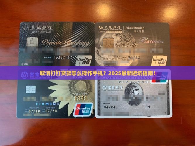 取消钉钉贷款怎么操作手机