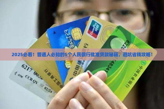 人民银行批准的贷款