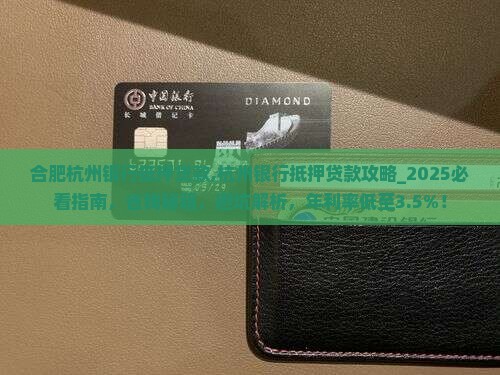 合肥杭州银行抵押贷款