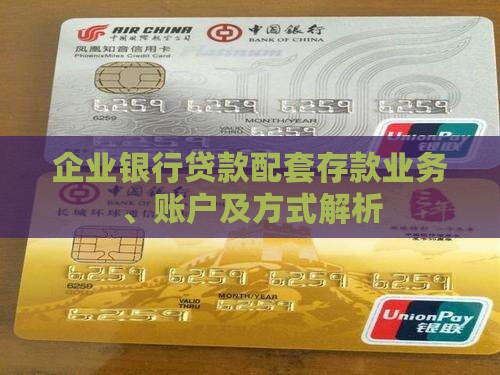 企业银行贷款配套存款