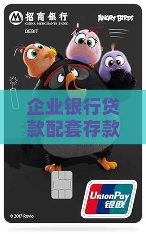 企业银行贷款配套存款