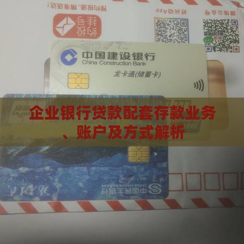 企业银行贷款配套存款