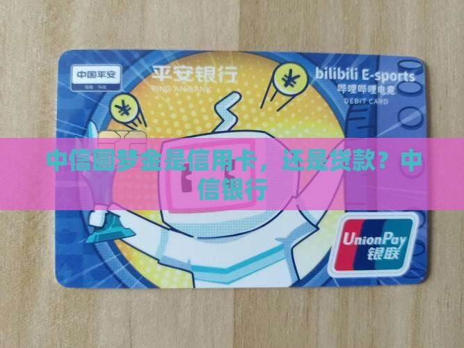 中信银行圆梦金是贷款