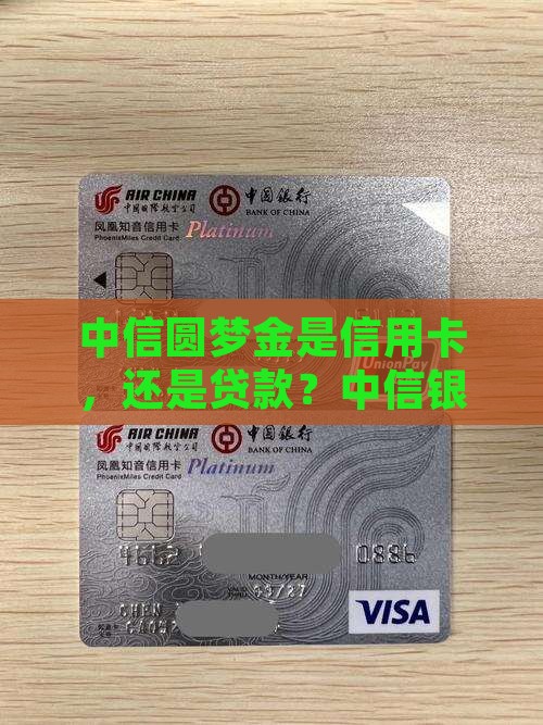 中信银行圆梦金是贷款