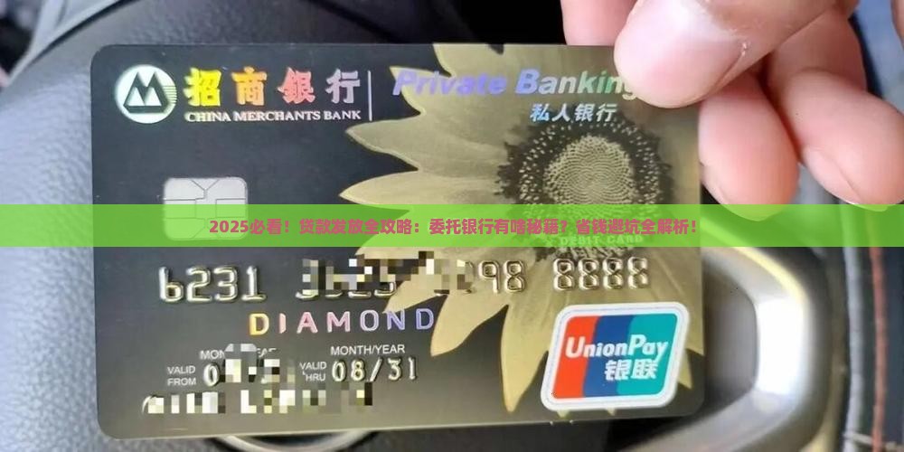 委托银行进行贷款发放