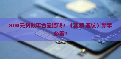 800元贷款平台