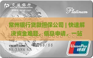 常州银行贷款担保公司