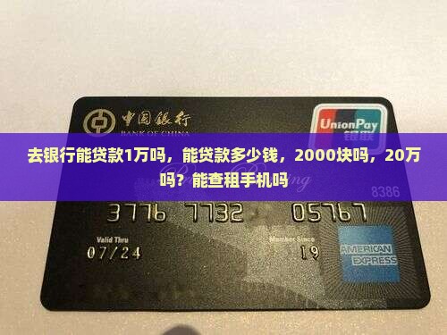 去银行能贷款