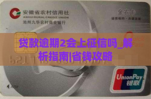 贷款逾期2会上征信吗