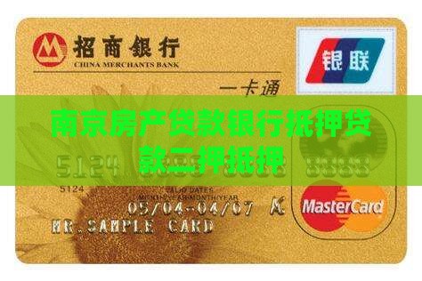 南京二押银行贷款