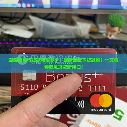 夷陵区银行贷款利率多少