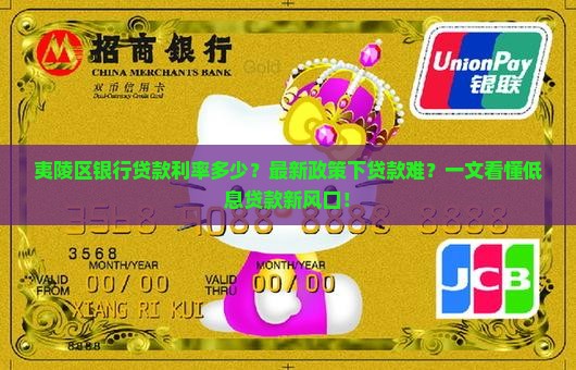 夷陵区银行贷款利率多少