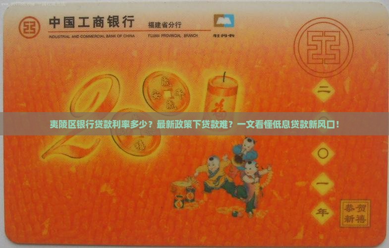 夷陵区银行贷款利率多少