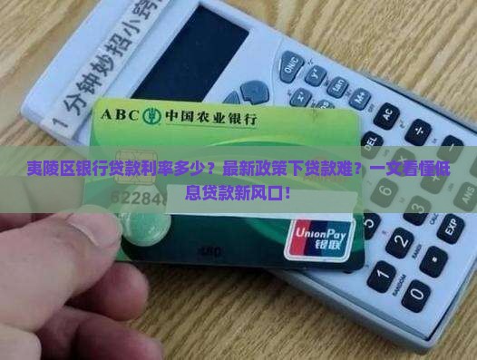 夷陵区银行贷款利率多少