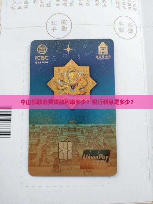 中山邮政消费贷款利率