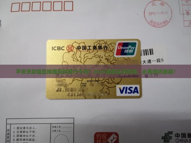平安贷款能否取现到银行卡