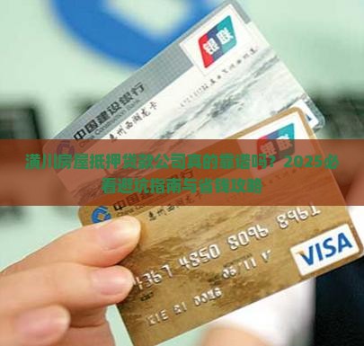潢川房屋抵押贷款公司