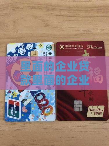 宜享花里面的企业贷款