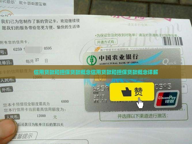 信用贷款和担保贷款概念
