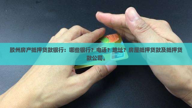 胶州房产抵押贷款银行