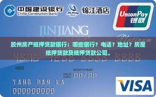 胶州房产抵押贷款银行