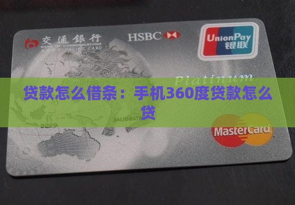 手机360度贷款怎么贷