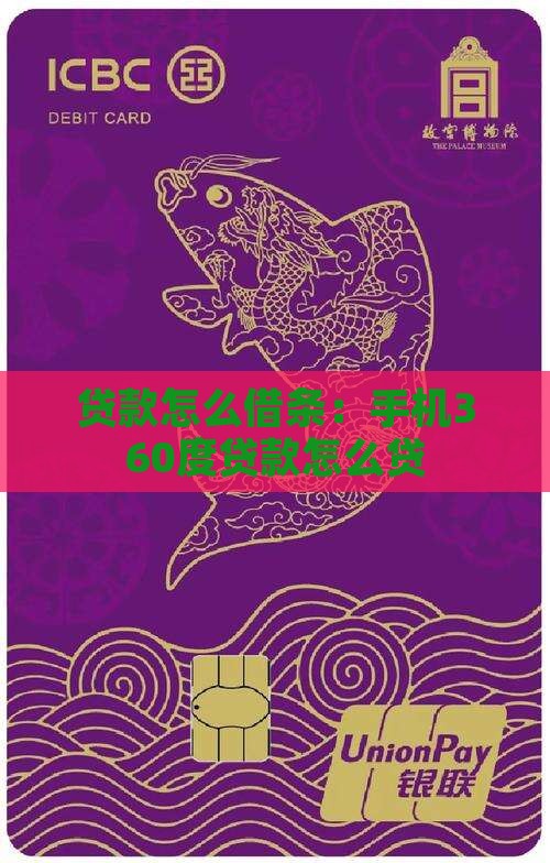手机360度贷款怎么贷