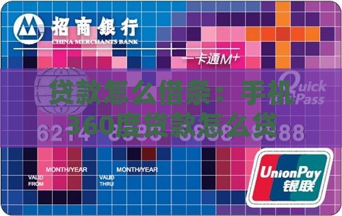 手机360度贷款怎么贷