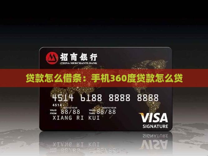 手机360度贷款怎么贷