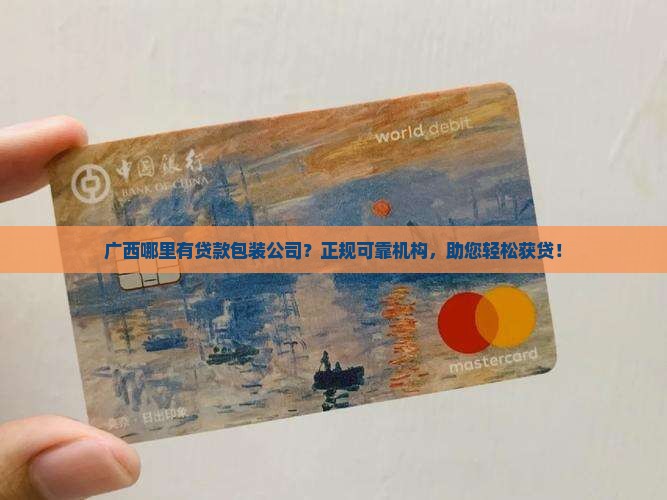 广西哪里有贷款包装公司