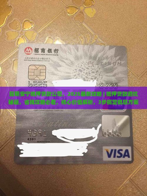 昆明安宁抵押贷款公司
