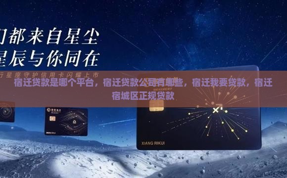 宿迁贷款是哪个平台