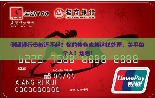 倒闭银行贷款还不起