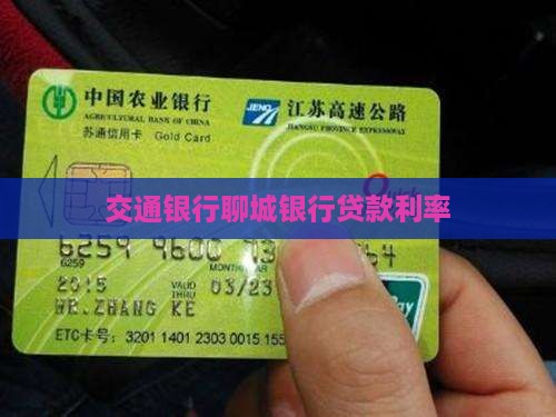交通银行聊城贷款利率