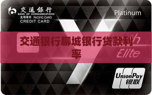 交通银行聊城贷款利率