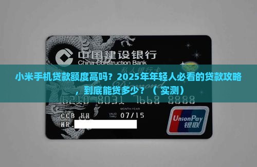 小米手机贷款额度高吗