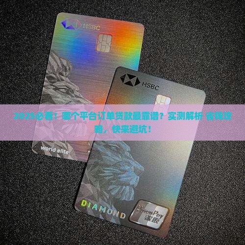 哪个平台有订单贷款