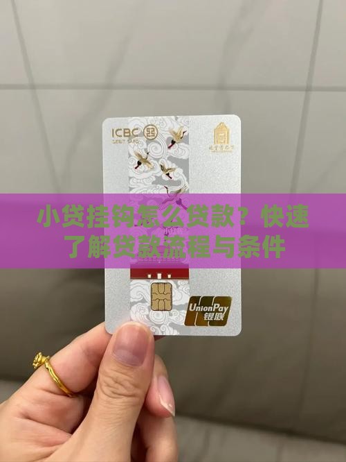 小贷挂钩怎么贷款