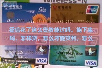 征信花了这么贷款