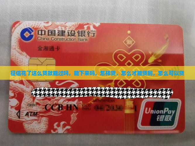 征信花了这么贷款
