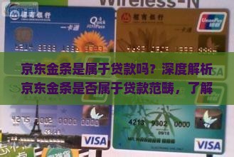 京东金条是属于贷款吗