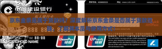 京东金条是属于贷款吗