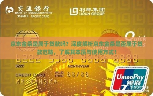 京东金条是属于贷款吗