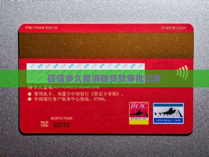 征信多久能消除贷款审批