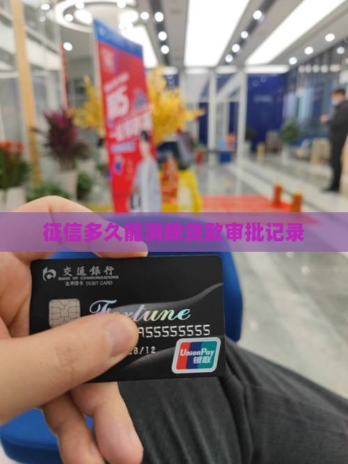 征信多久能消除贷款审批