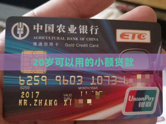 20岁可以用的小额贷款