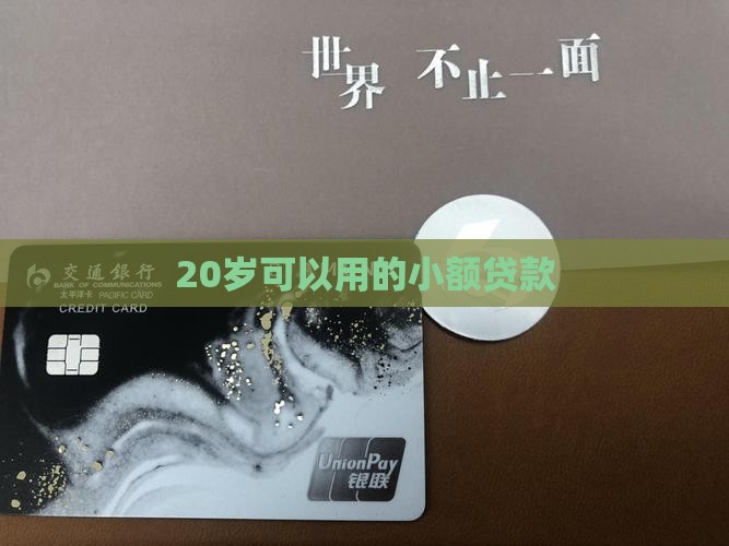 20岁可以用的小额贷款