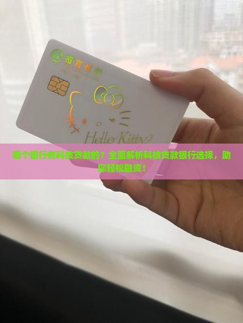 哪个银行有科技贷款的