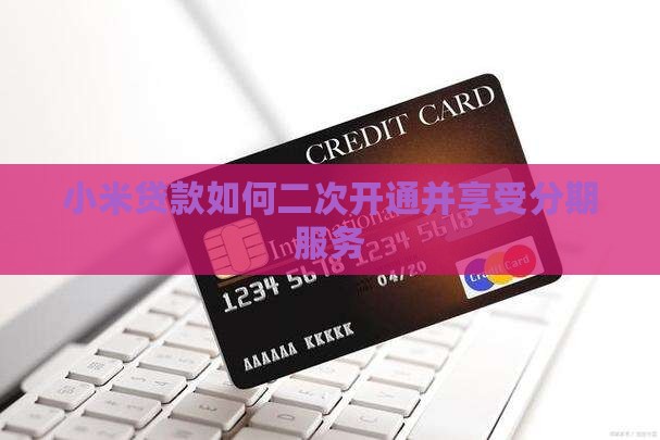 小米贷款怎么二次开通