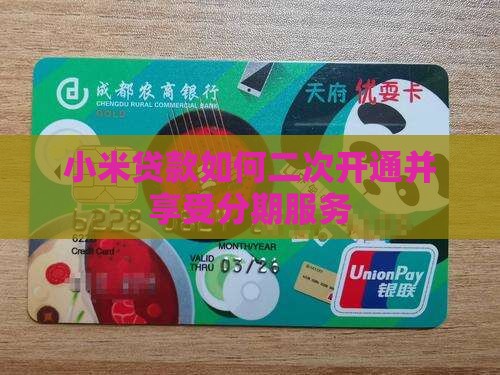 小米贷款怎么二次开通